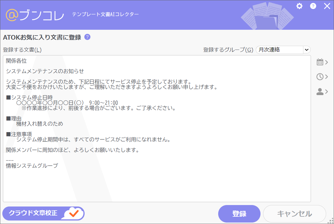 「ATOK@ブンコレ」に定型文を登録