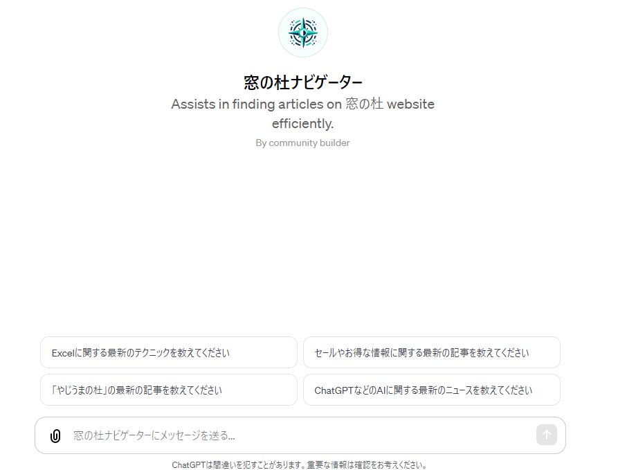 今回作成したGPTs「窓の杜ナビゲーター」