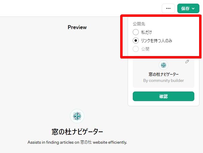 作成した「GPTs」を保存する際に公開範囲を選択できます