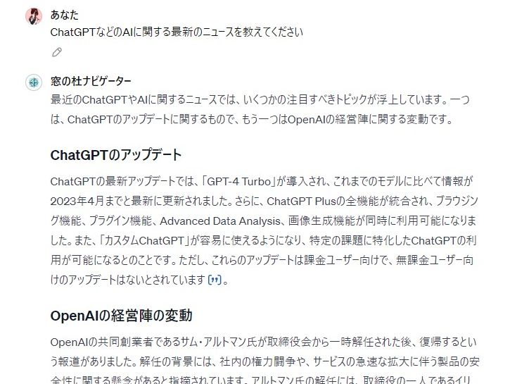 自作したGPTsに「ChatGPT」に関する最新の情報を聞いてみました。充分な精度ですが、Google カスタム検索で似たようなことができます