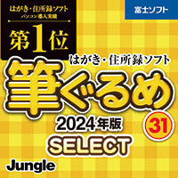 低価格『筆ぐるめ 31 2024年版 select』