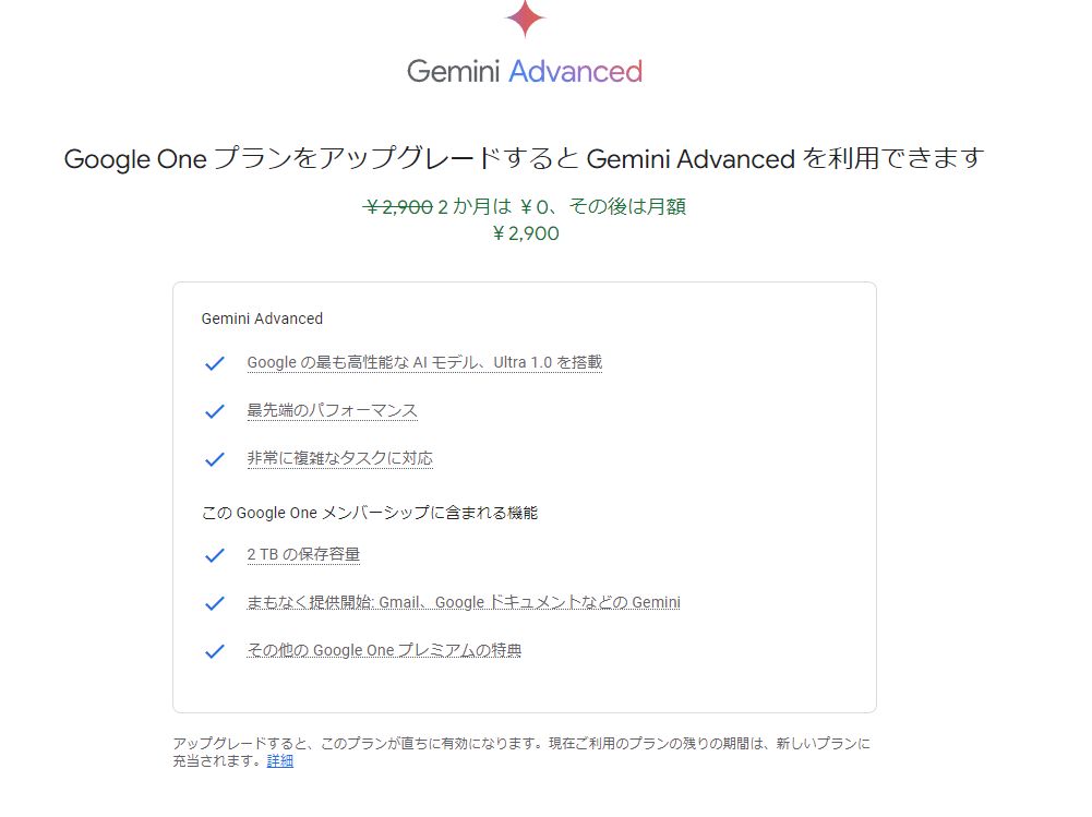 「Ultra 1.0」を搭載した「Gemini Advanced」は、月額2,900円の「Google One AI Premium Plan」に加入すれば利用可能