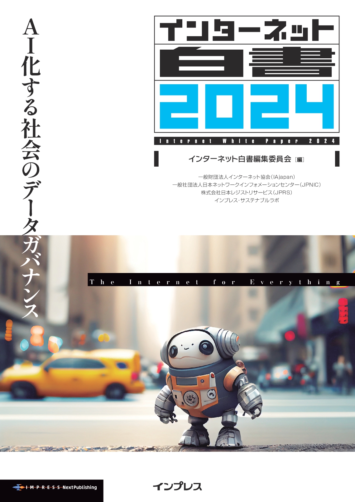 『インターネット白書2024　AI化する社会のデータガバナンス』