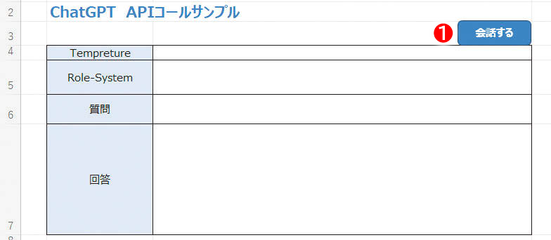 サンプルファイルにはあらかじめ書式やボタン（①） が用意されている