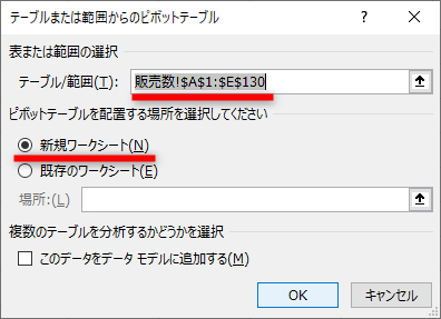［テーブル/範囲］が正しいことを確認する。［新規ワークシート］を選択して［OK］をクリックする