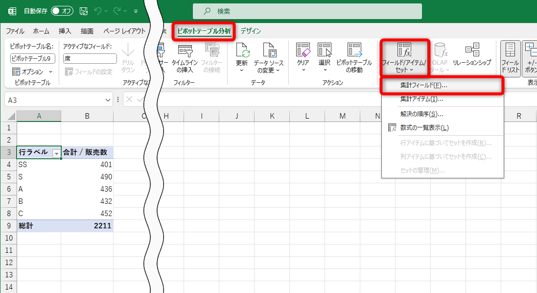 ピボットテーブルを選択すると［ピボットテーブル分析］タブが表示される。［フィールド/アイテム/セット］－［集計フィールド］の順にクリックする