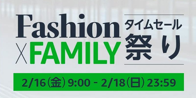 Amazon「Fashion×FAMILYタイムセール祭り」