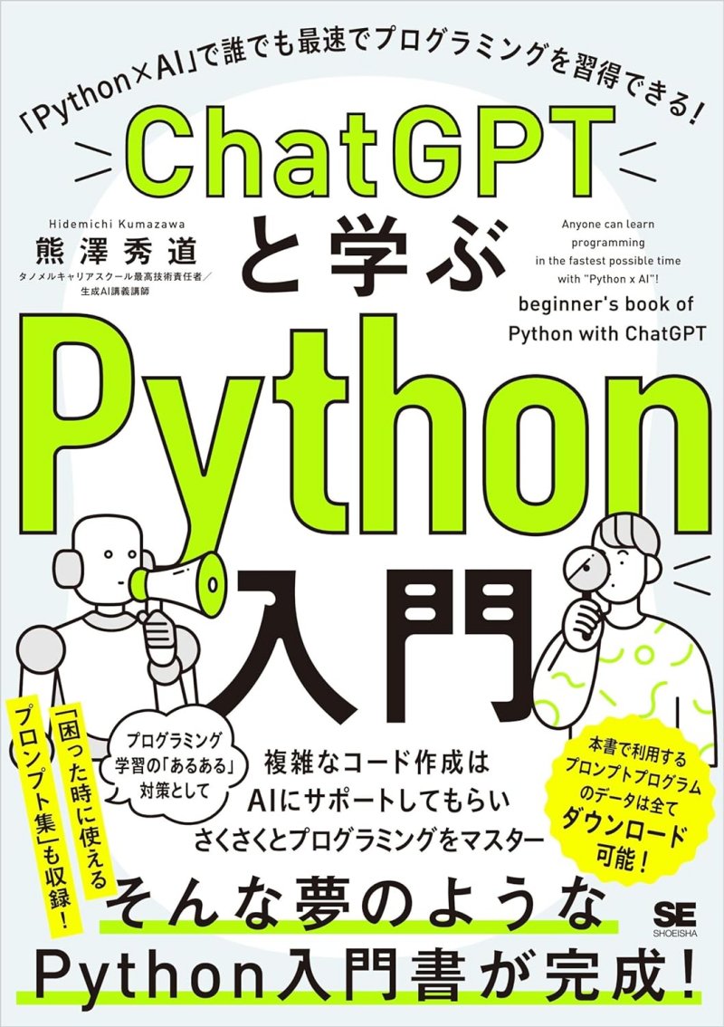 『ChatGPTと学ぶPython入門 「Python×AI」で誰でも最速でプログラミングを習得できる！』