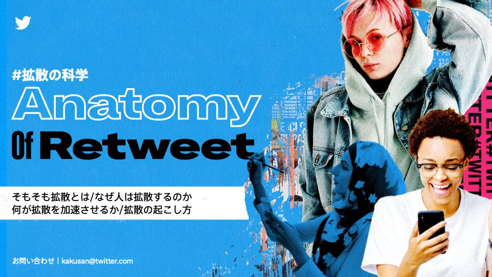 Twitter社（現X社）が公開している資料「#拡散の科学」