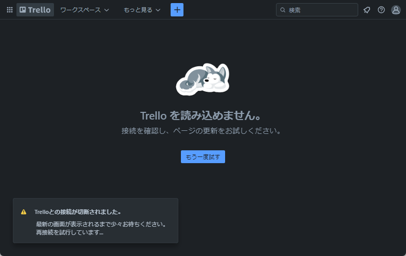 「Trello」に速度が低下する障害発生中