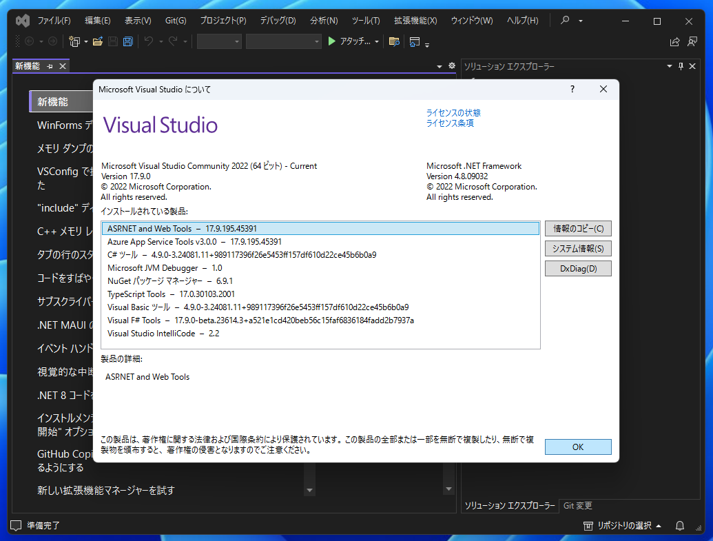 「Visual Studio 2022」v17.9