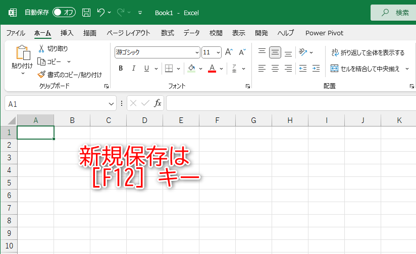 新規ファイルの保存時は迷わず［F12］キーを押そう