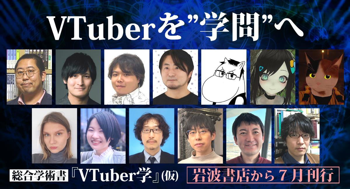 7月刊行予定の『VTuber学』（仮）
