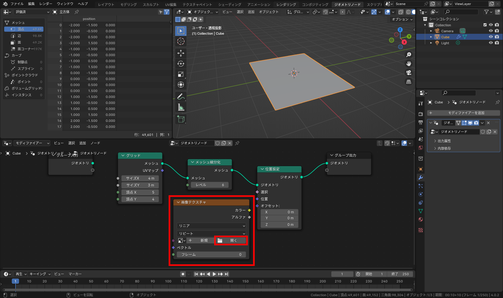 ［追加］－［テクスチャ］－［画像テクスチャ］メニューで［画像テクスチャ］ノードを追加し、［メッシュ細分化］ノードの下に移動、中の［開く］ボタンをクリックして深度画像を指定