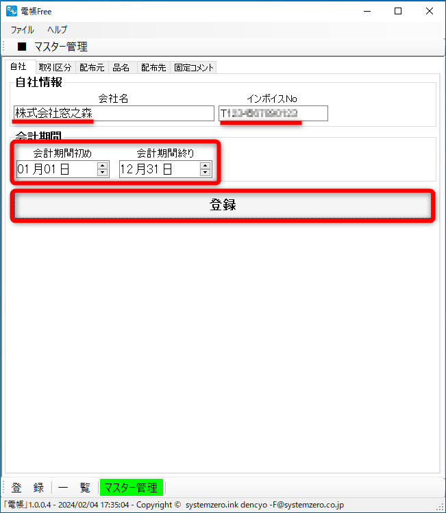 ［自社］タブに切り替えておく。自社、もしくは事業主の名称を入力する。インボイスNoがなければ空欄で構わない。会計期間を指定して［登録］をクリックする
