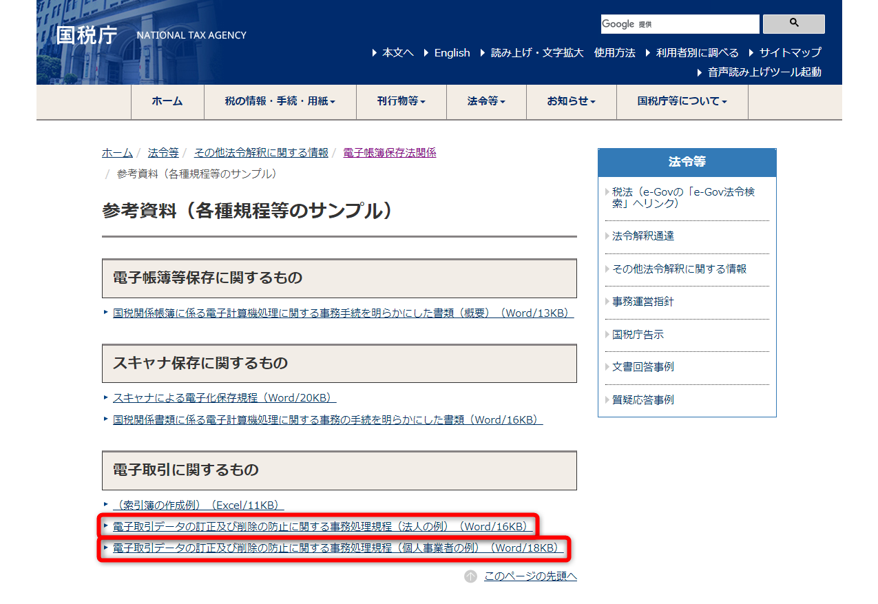 事務処理規程のテンプレートファイルは、<a href="https://www.nta.go.jp/law/joho-zeikaishaku/sonota/jirei/0021006-031.htm" class="n" target="_blank">国税庁のWebサイト</a>からダウンロード可能。法人と個人で様式が異なる
