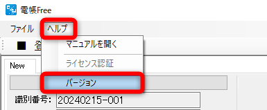 ［ヘルプ］－［バージョン］の順にクリックする