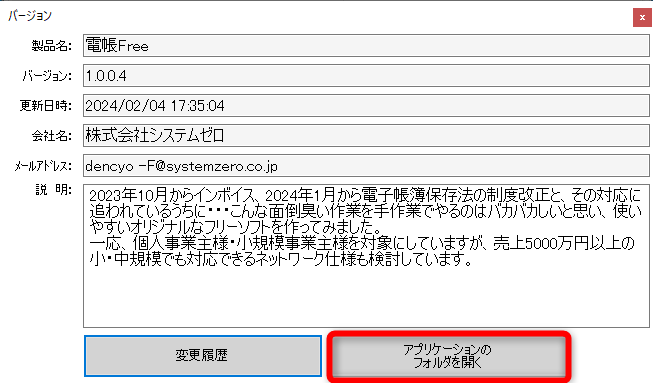 ［バージョン］の画面が表示される。［アプリケーションのフォルダを開く］をクリックする