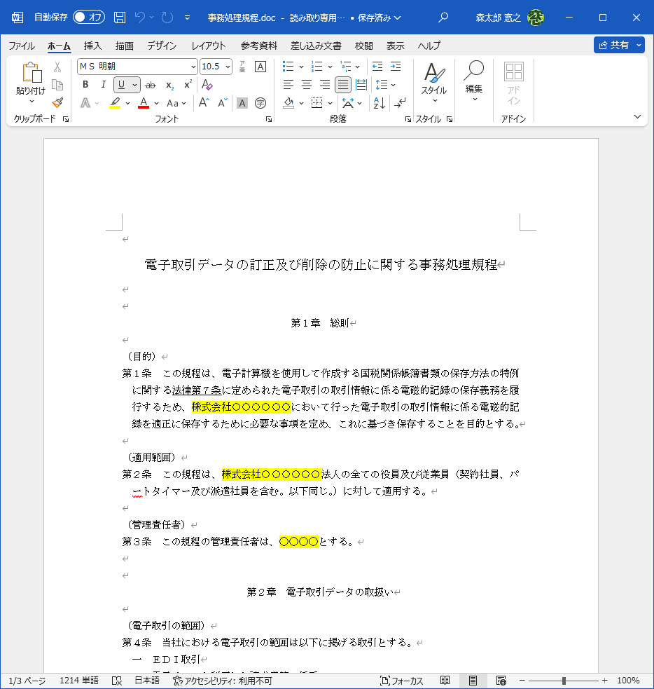 「事務処理規程.doc」の内容。自社に関連する箇所（黄色のマーカー部分）を編集して、「事務処理規程.pdf」という名前で保存する