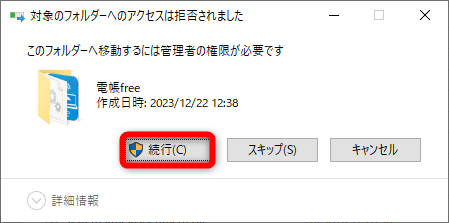 電帳Freeのインストール先フォルダーに直接保存しようとすると、エラーが表示されることがある。その場合は、デスクトップなどにいったん保存してからフォルダーにドラッグしよう。管理者権限が必要というメッセージが表示された場合は［続行］をクリックする