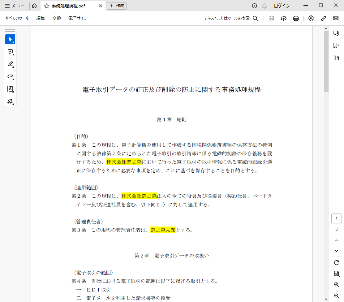 フォルダーに保存した「事務処理規程.pdf」が正しく表示されることを確認しておく