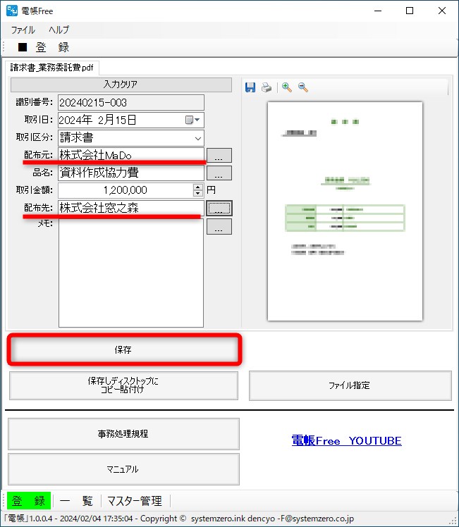 取引先から受領したファイルの場合、［配布元］は取引先、［配布先］は自社となる。［保存］をクリックして登録する