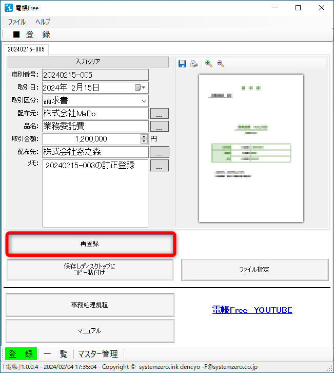データの右側にある［呼出］をクリックすると［登録］画面に切り替わる。前述の通り、修正できるのは［取引日］［取引区分］［配布元］［品名］［取引金額］［配布元］［メモ］のみ。［再登録］をクリックすると更新できる