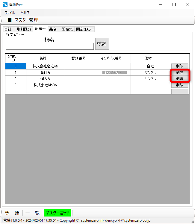 ［配布元］タブ。サンプルのデータは削除して構わない。登録済みのレコードの［電話番号］［インボイス番号］［備考］は追記できる。［配布元］タブも同様の構造
