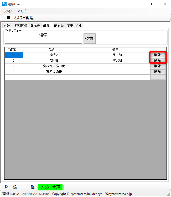 ［品名］タブ。サンプルのデータは削除して構わない。［備考］の追記は可能