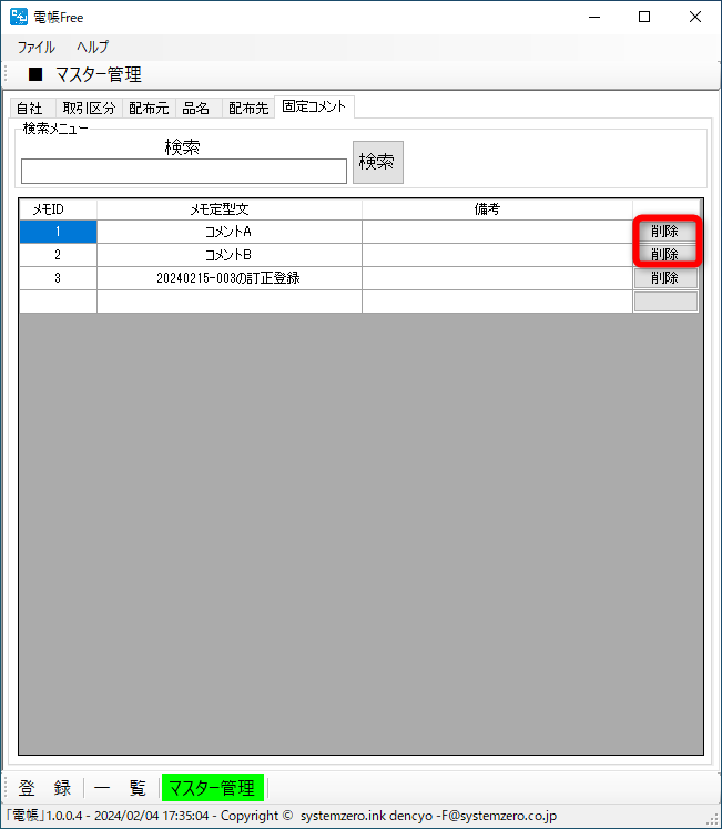 ［固定コメント］タブ。［登録］画面の［メモ］欄で入力する頻度の高い内容を登録しておくと便利