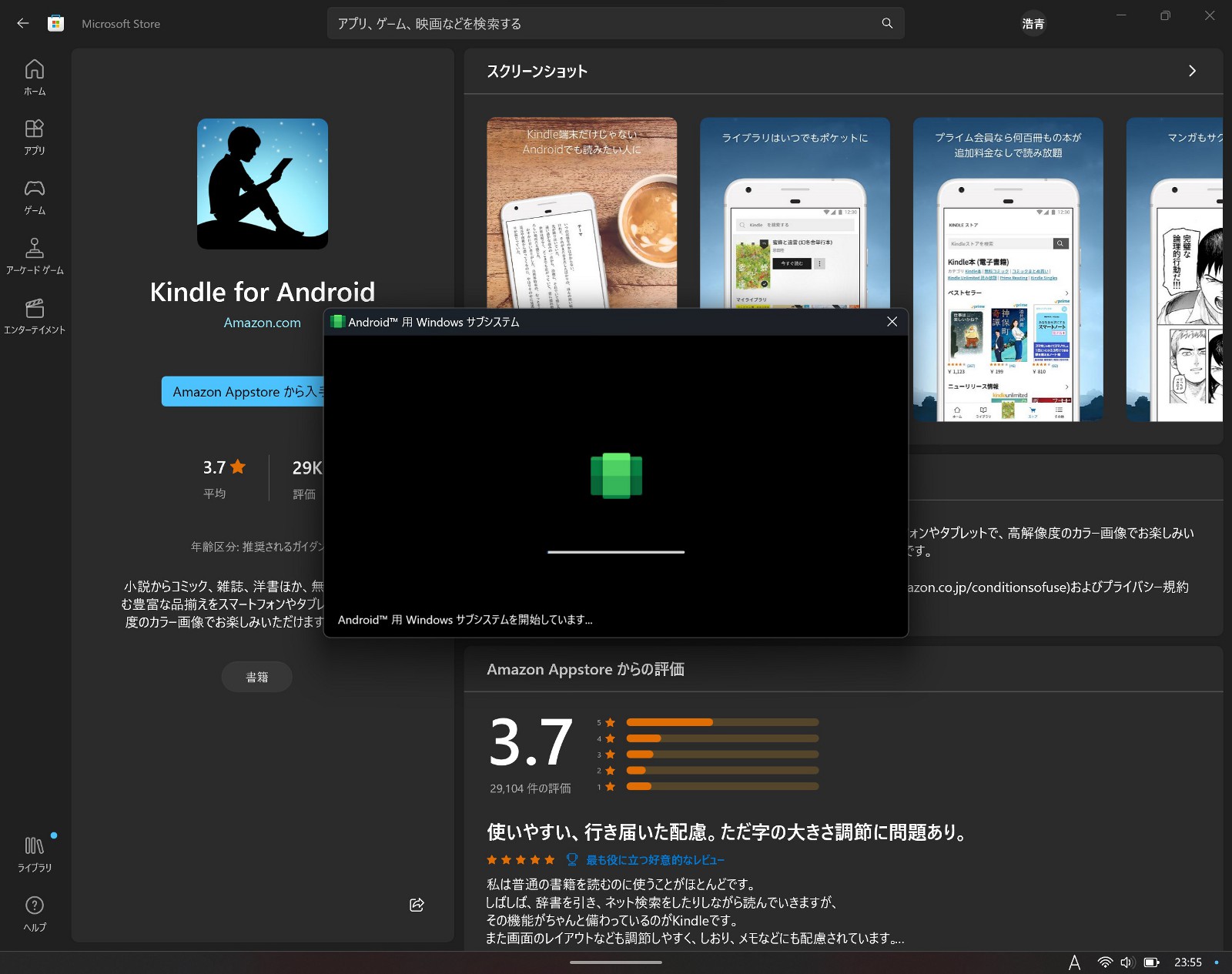 「Android用 Windows サブシステム」が起動し、「Amazon Appstore」アプリがインストールされる