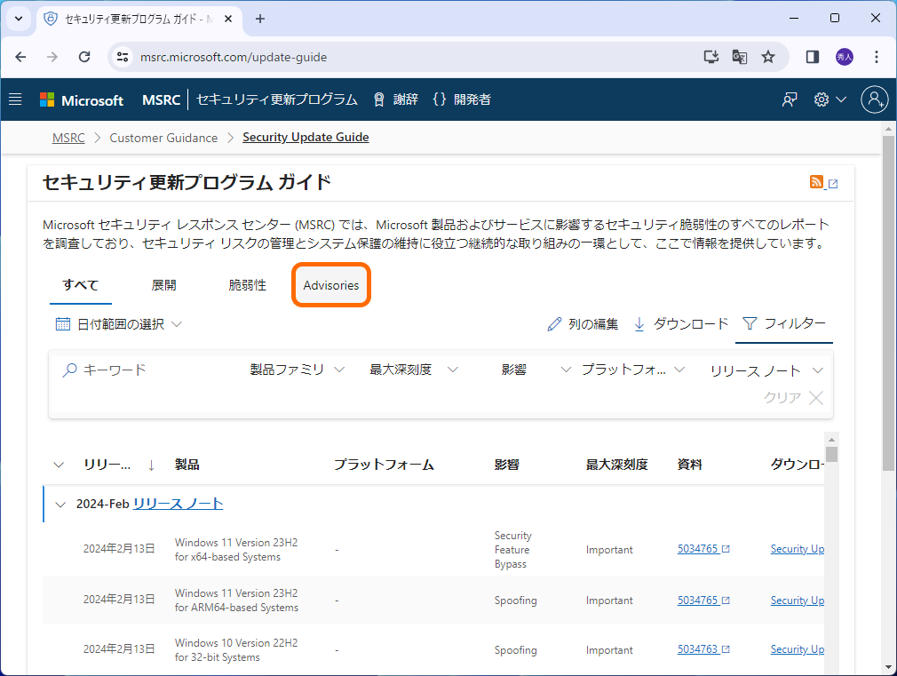 「セキュリティ更新プログラム ガイド」に［Advisories］（アドバイザリ）タブを追加
