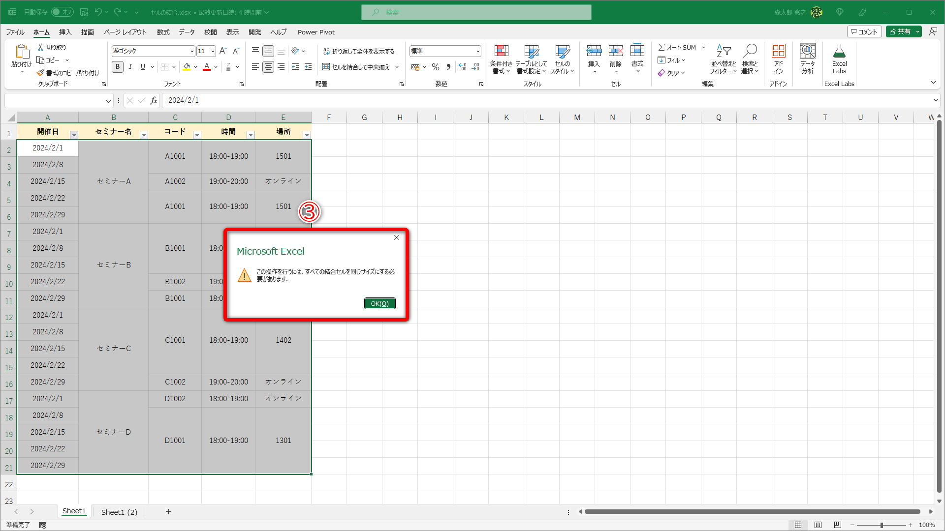 セルの結合を解除する必要があるというメッセージ（③）が表示されて、並べ替えできません