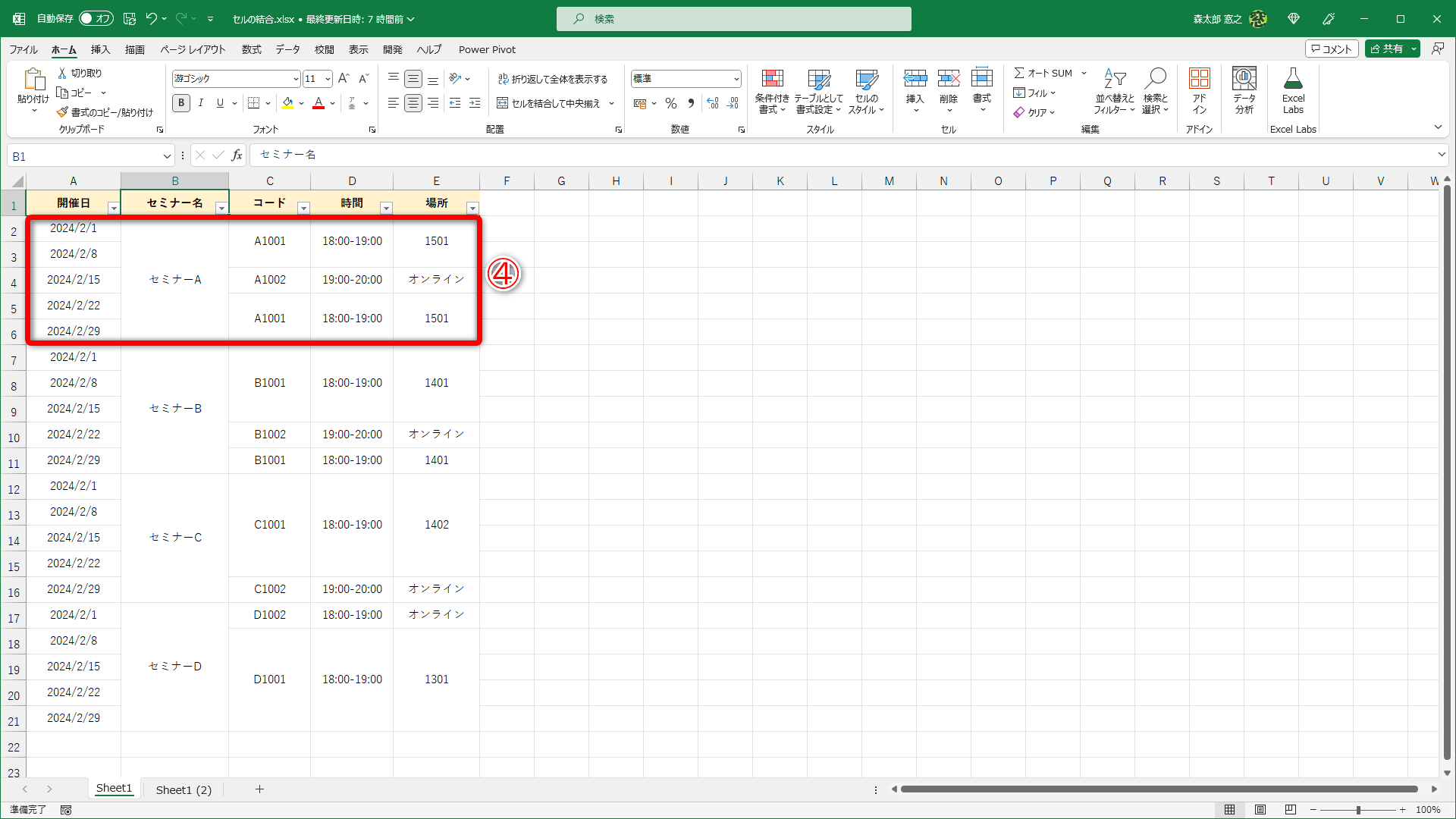 例として「セミナーA」を絞り込みます。該当するデータは5件（④）あるはずです