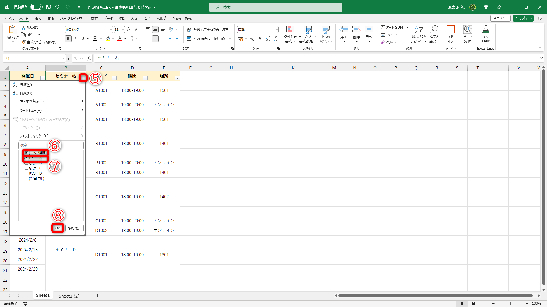 フィルターボタン（⑤）をクリックして［すべて選択］（⑥）のチェックを外して、［セミナーA］（⑦）にチェックを付けます。［OK］（⑧）をクリックします