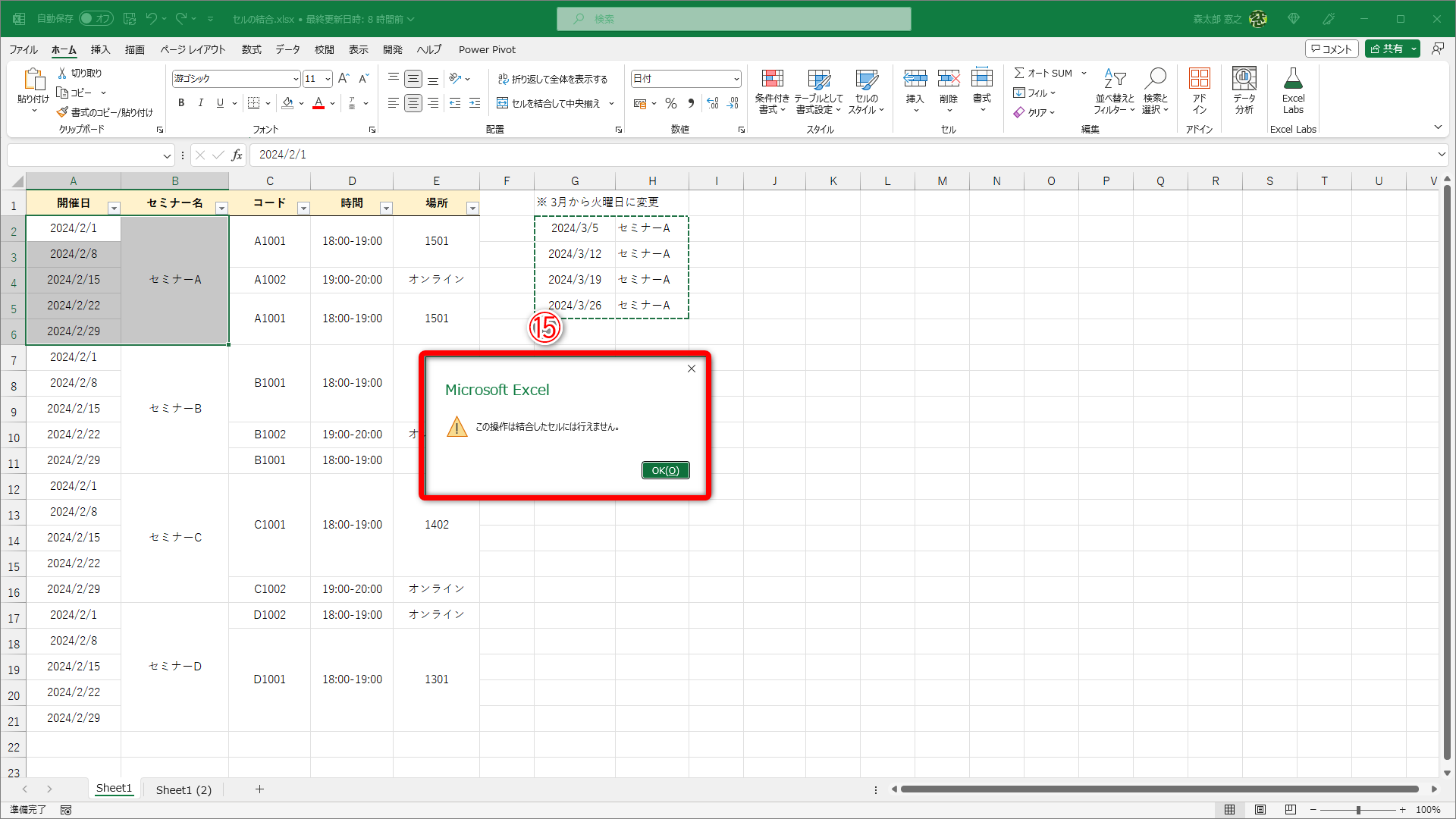 結合したセルには貼り付けられないというメッセージが表示されてしまいました（⑮）