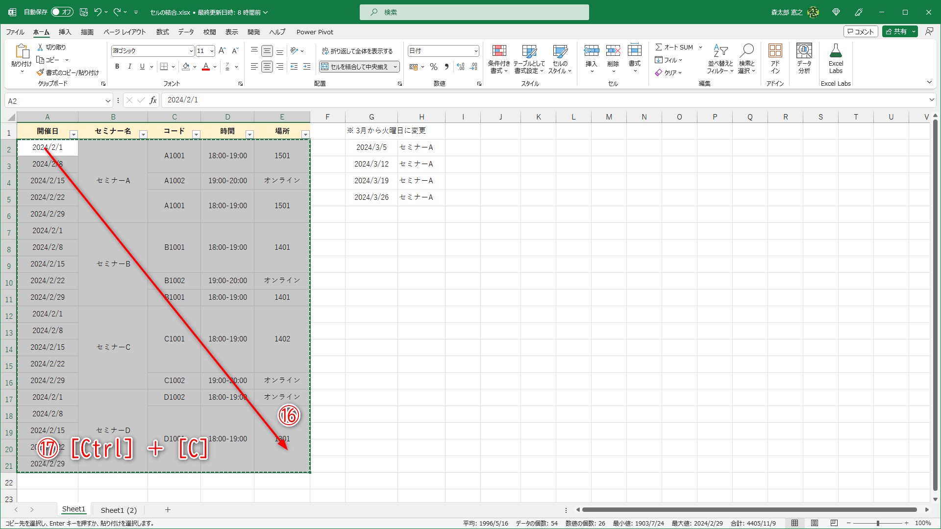 結合セルを含むセル範囲を選択しておきます（⑯）。［Ctrl］＋［C］キーを押してコピーします（⑰）