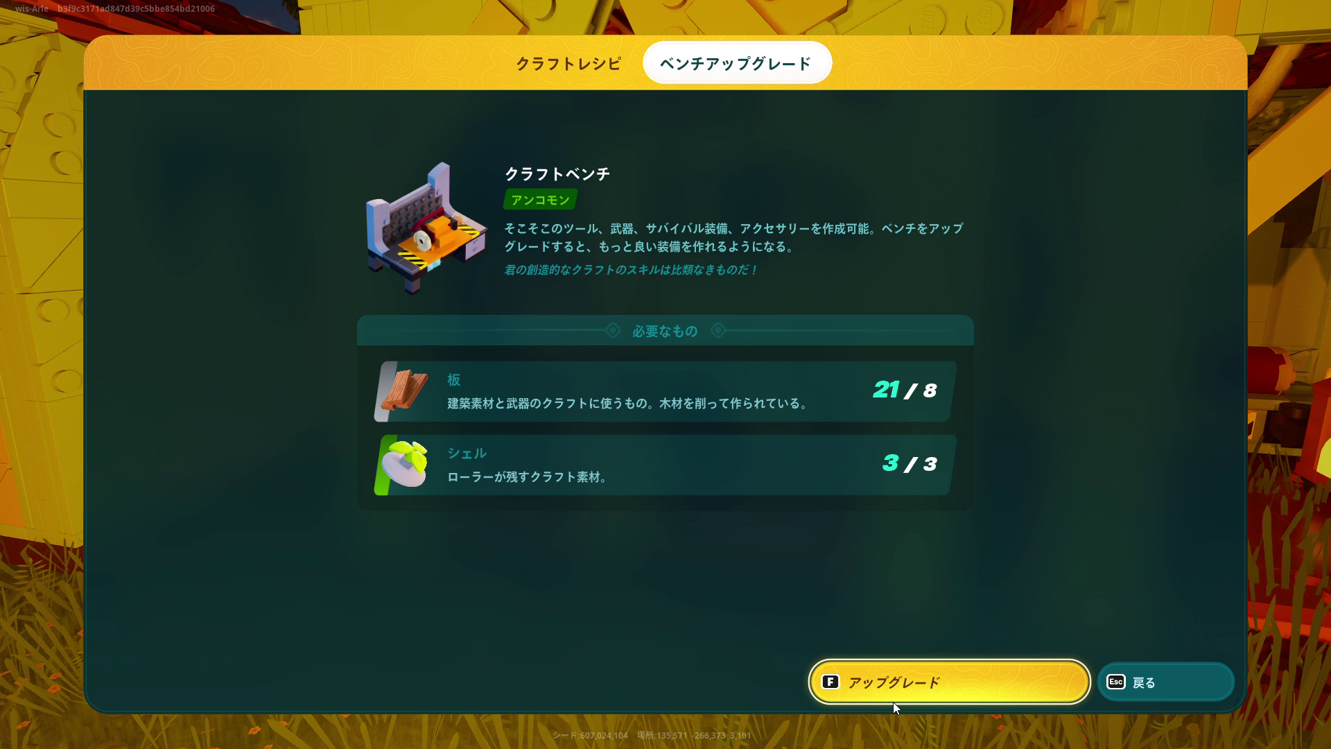 クラフトベンチに素材を加えることでアップグレードできる