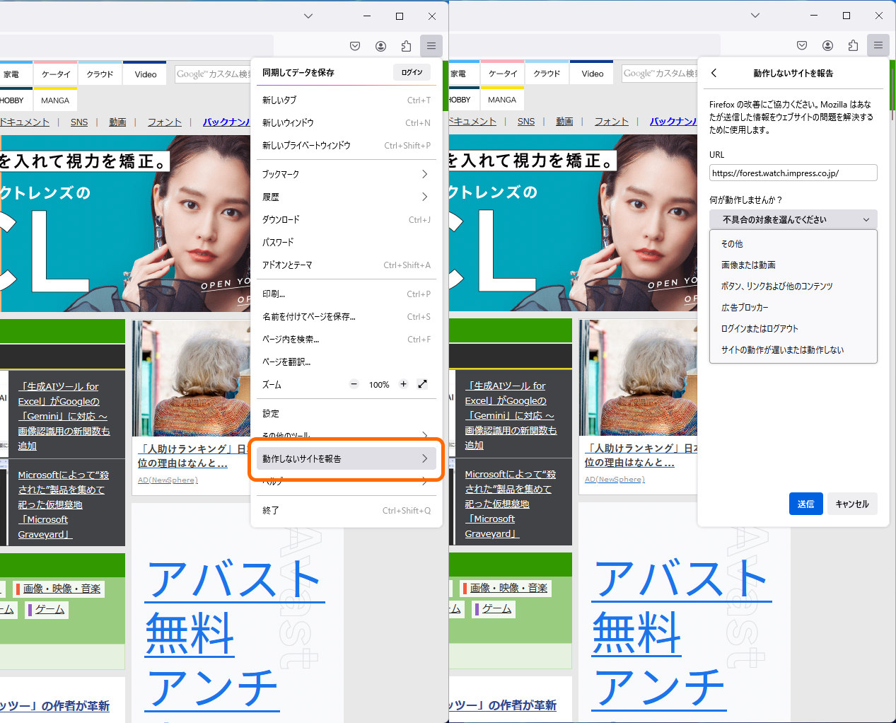 ［動作しないサイトを報告］コマンドから「Firefox」で閲覧すると動作しない・壊れるWebサイトを報告