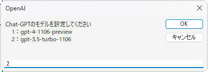 SetGPTmodelプロシージャを実行すると、インプットボックスで使用するモデルを設定できる