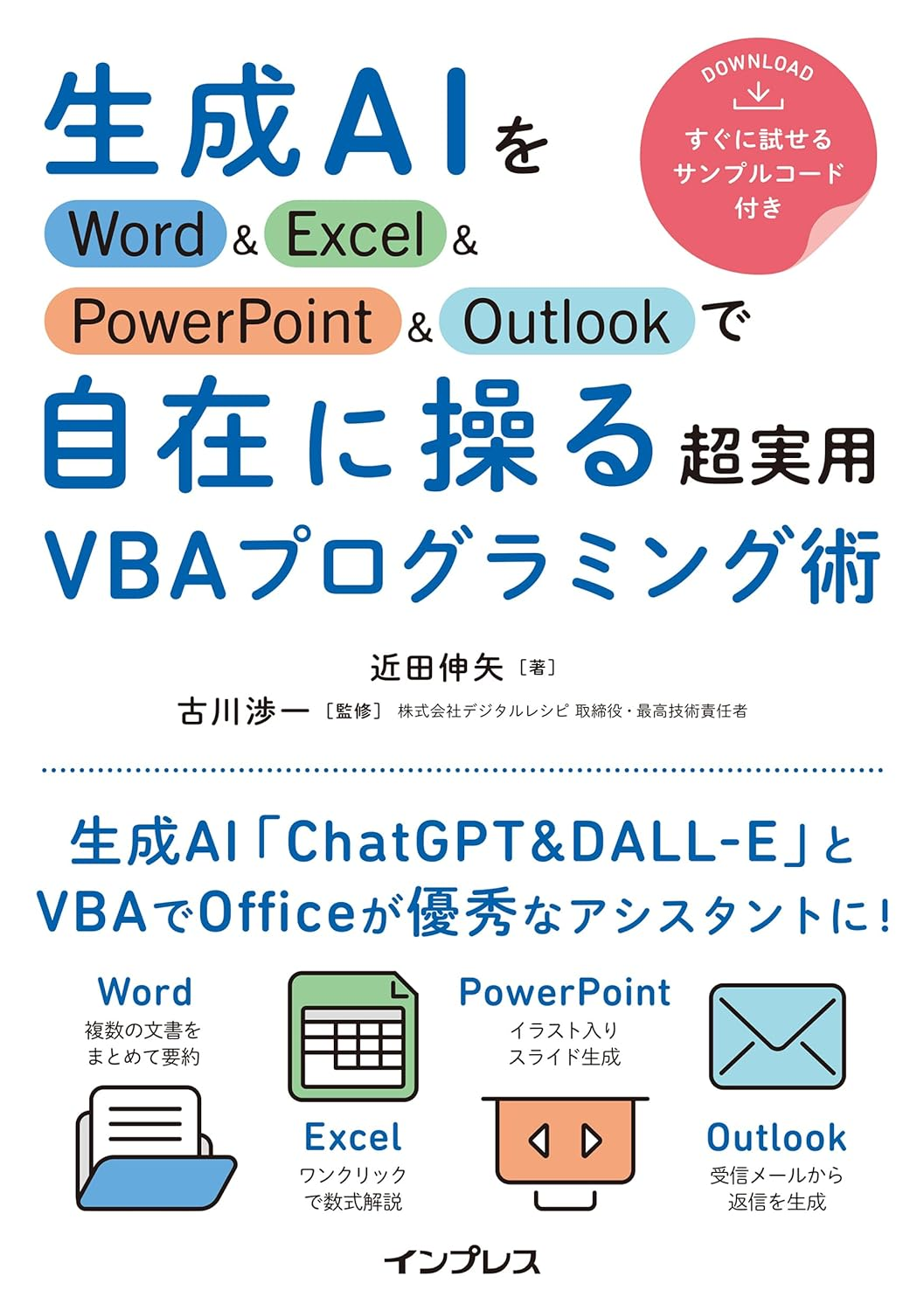 『生成AIをWord＆Excel＆PowerPoint＆Outlookで自在に操る超実用VBAプログラミング術』