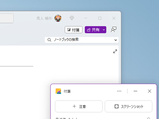 Windows版「OneNote」アプリ画面右側の［付箋］ボタンから起動