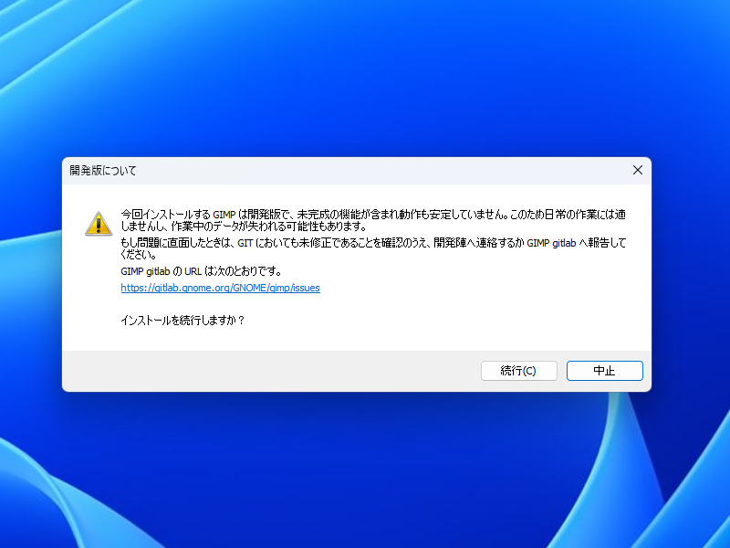インストール時の警告