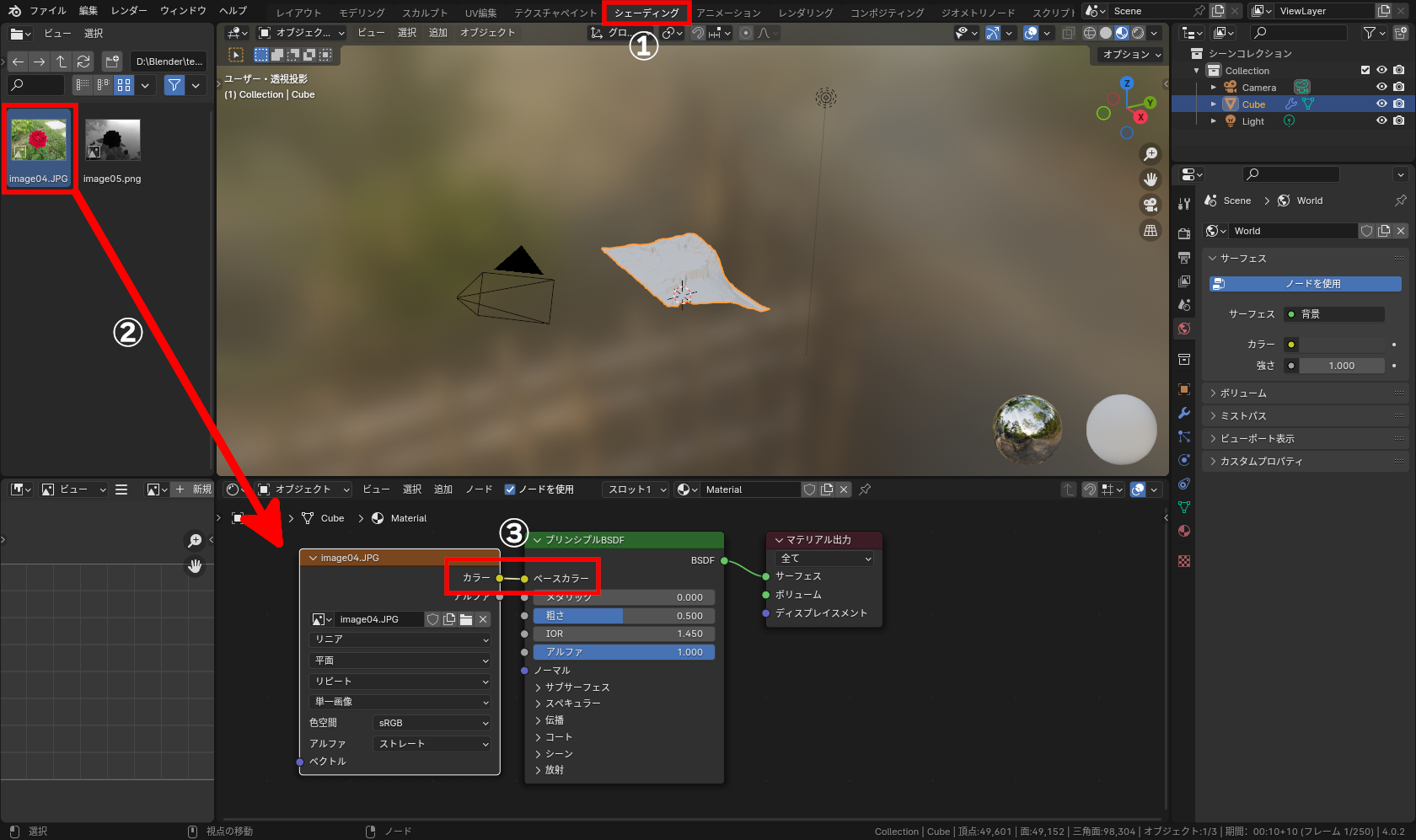 画面上部の［シェーディング］タブ（①）をクリックし、元画像をシェーダーエディターに［画像テクスチャ］ノードとして追加後（②）、［カラー］ソケットと、［プリンシプルBSDF］ノードの［ベースカラー］ソケットをつなぐ（③）