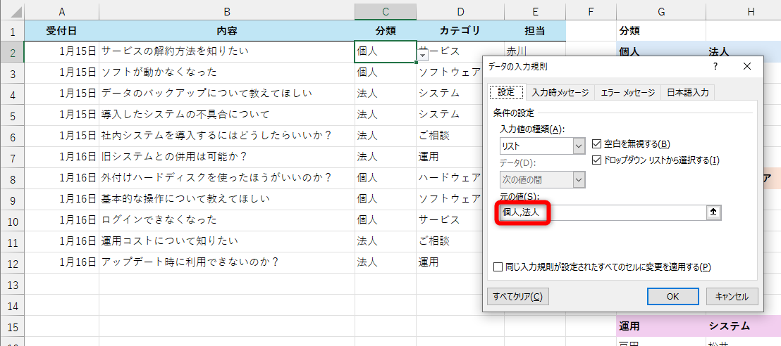 分類として「個人」と「法人」のどちらかを選択できるように、ドロップダウンリストを作成した