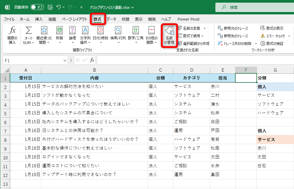 ［数式］タブにある［名前の管理］をクリックする