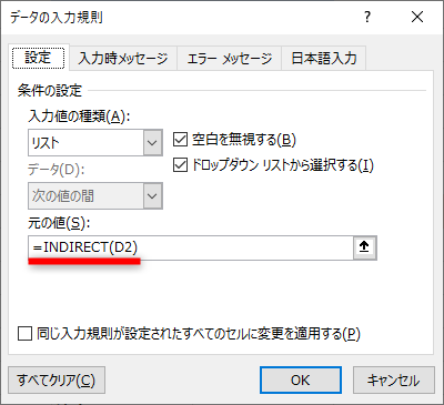 セル参照がずれて［元の値］の数式が「=INDIRECT(D2)」となっていることがわかる。［OK］をクリックして、ダイアログボックスを閉じておく