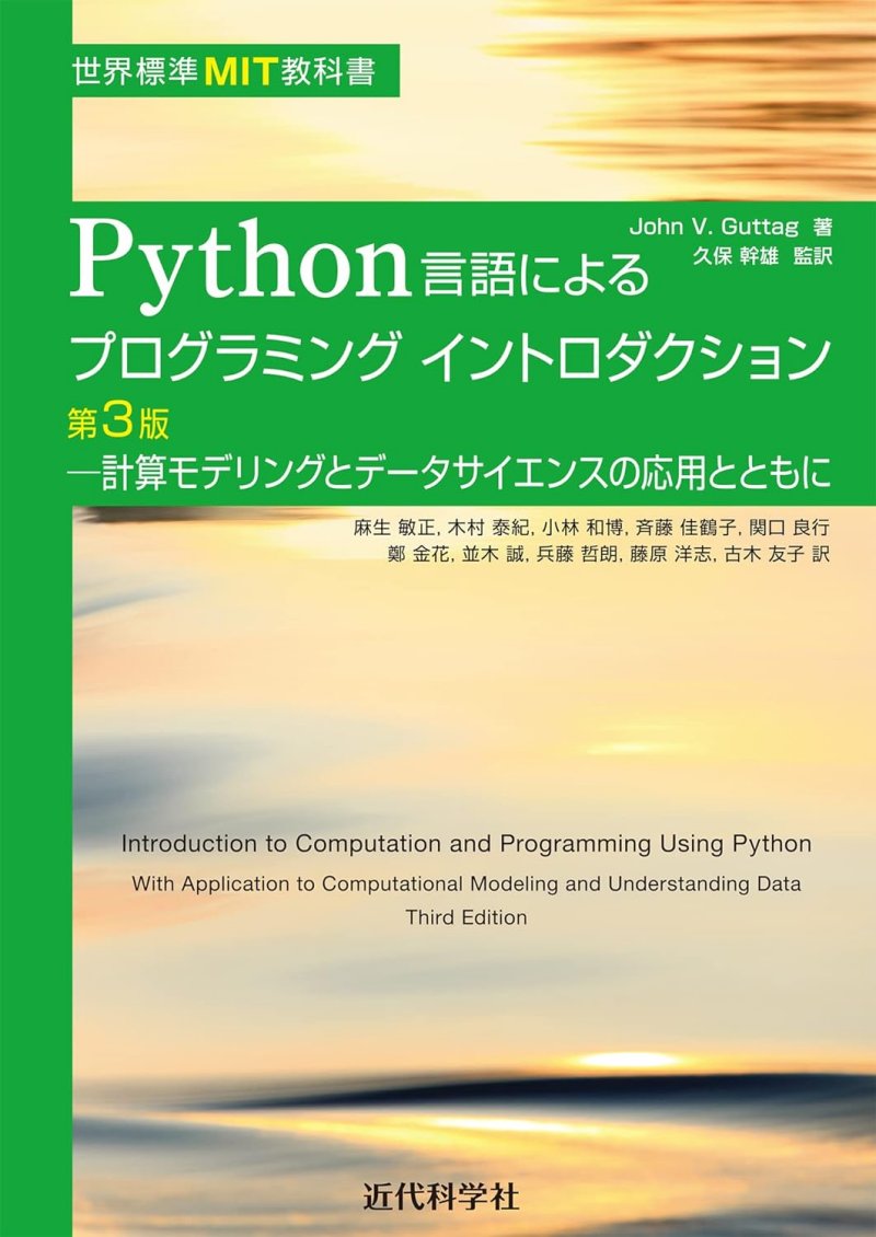 『世界標準MIT教科書 Python言語によるプログラミングイントロダクション第3版 計算モデリングとデータサイエンスの応用とともに』