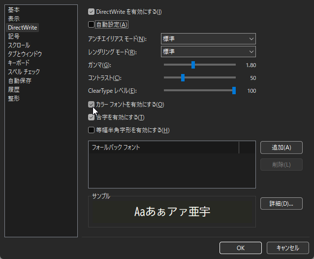 ［オプション］ダイアログの［DirectWrite］画面