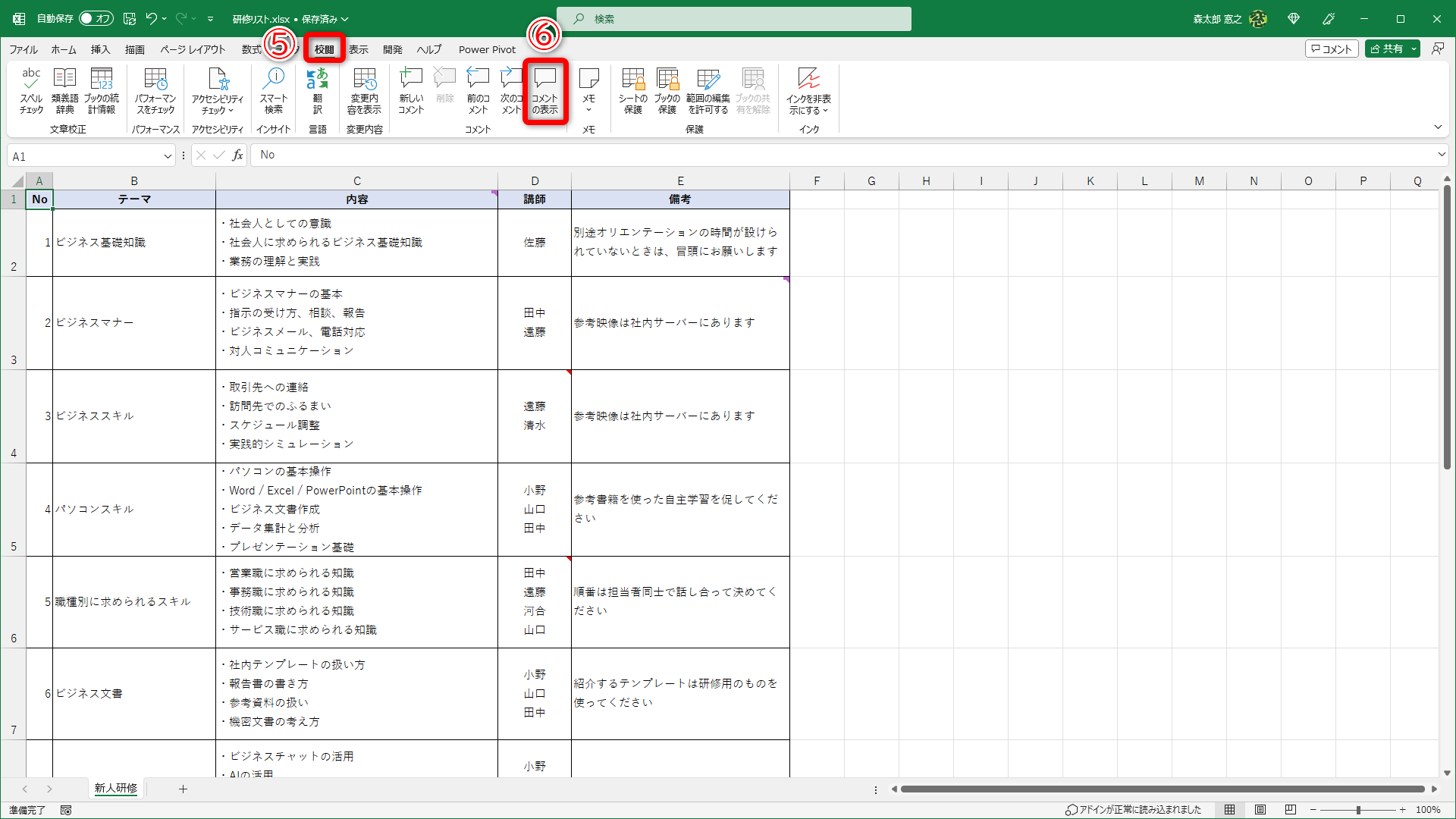 ［校閲］タブ（⑤）をクリックして［コメントの表示］（⑥）をクリックします